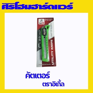 คัตเตอร์ใหญ่ คัทเตอร์ Eagle one