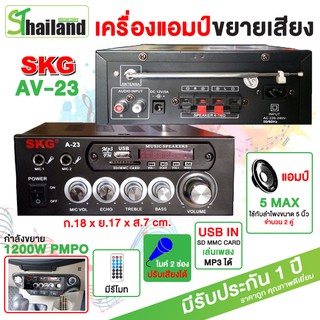 SKG เครื่องแอมป์ขยายเสียง 1200W PMPO รุ่น A-23 (สีดำ) MP3 USB กับแอมป์ขยายเสียง SKG ได้ รับประกัน 1ปี