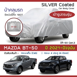 SILVER COAT ผ้าคลุมรถ BT-50 ปี 2021-ปัจจุบัน | มาสด้า บีที-50 (Gen.3 TF) MAZDA ซิลเว่อร์โค็ต 180T Car Body Cover |