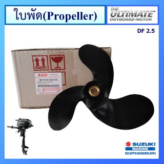 ใบจักร ใบพัด Propeller อะไหล่เครื่องยนต์เรือ ซูซูกิ Suzuki Outboard รุ่น DF2.5 แท้ศูนย์