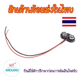T-type แจ็คคลิป หัวต่อ ขั้วต่อ สายไฟ ถ่าน สายเชื่อมต่อ แบตเตอรี่ 9V สินค้าพร้อมส่ง!!!