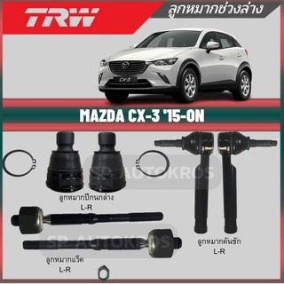 TRW ลูกหมาก MAZDA CX-3 15-ON ลูกหมากปีกนกล่าง ลูกหมากคันชัก ลูกหมากแร็ค