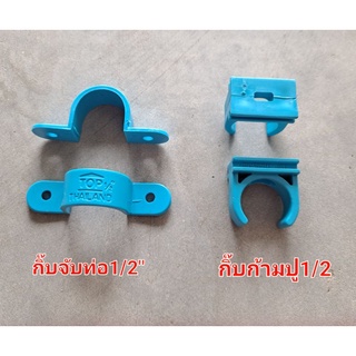 กิ๊บ กิ๊บจับท่อ กิ๊บก้ามปู แคมป์ก้ามปู 1/2" ชุดละ50ตัว ยี่ห้อTOP