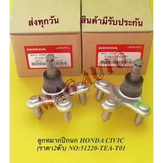 ลูกหมากปีกนก HONDA CIVIC (ราคา2ตัว) NO:51220-TEA-T01