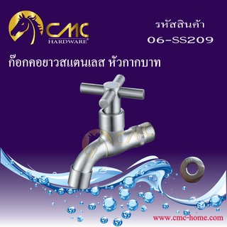 CMC ก๊อกคอยาวสแตนเลส หัวกากบาท 06-SS209