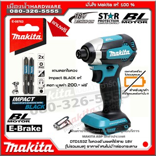 Makita รุ่น DTD153Z สว่านอิมแพคไร้สาย ไขควงกระแทก ไขควงไร้สาย 18V Makita แท้ (ตัวเปล่าไม่รวมแบต) DTD153