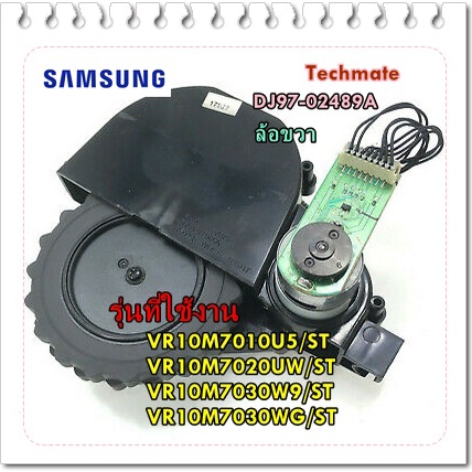 อะไหล่แท้/ล้อขวาเครื่องดูดฝุ่นซัมซุง/DJ97-02489A/Samsung robot /ASSY WHEEL DRIVING/VR10M7010U5/ST SR