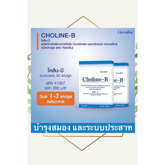 โคลีน-บี (Choline-B) กิฟฟารีน Giffarine ของแท้