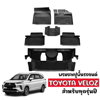 ผ้ายางรถยนต์เข้ารูป  TOYOTA VELOZ  2022 (สำหรับ 5ที่นั่งและ7ที่นั่ง) พรมปูพื้นรถยนต์ แผ่นยางปูพื้นรถ ถาดยางปูพื้นรถ