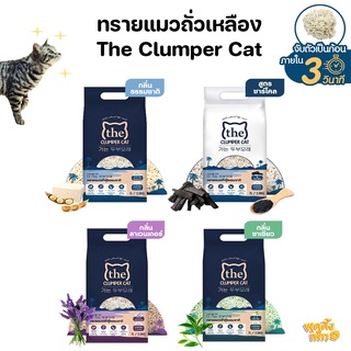 ทรายเต้าหู้ ทรายเเมว เดอะคลัมเบอร์เเคท the clumber cat ไม่มีฝุ่น จับตัวเป็นก้อนดี ทิ้งชักโครกได้ ขนาด 7 ลิตร