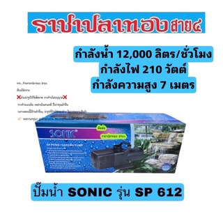 ปั๊มน้ำ SONIC รุ่น SP-612