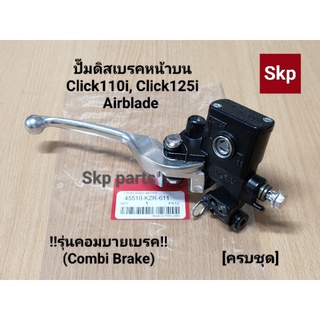 [คอมบายเบรค]ปั๊มดิสเบรคหน้าบนนิชิน Click110i, Click125i, Airblade "รุ่นCombi Brake".