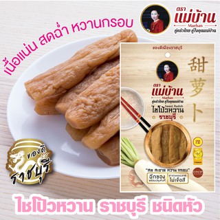 ไชโป้วหวาน ราชบุรี ชนิดหัว เกรดดี ตราแม่บ้าน #เนื้อแน่นสดฉ่ำหวานกรอบ