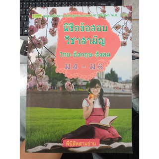 8858710307337 : พิชิตข้อสอบวิชาสามัญ ไทย-อังกฤษ-สังคม (ม.4 - ม.6)