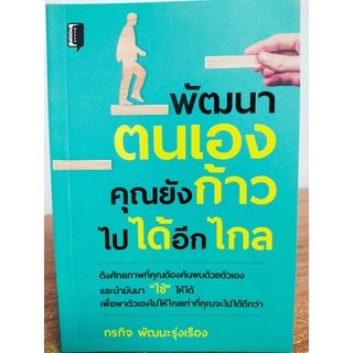 หนังสือ : พัฒนาตนเองคุณยังก้าวไปได้อีกไกล