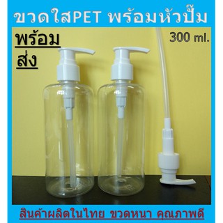 ขวดหัวปั๊มPET 300ml.(10ขวด) ขวดพร้อมหัวปั๊ม