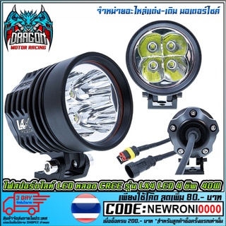 ไฟสปอร์ตไลท์ LED หลอด CREE รุ่น LX4 LED 4 ชิพ ไฟแรงมาก 40W กันน้ำ    (MS1227)