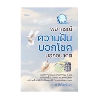 หนังสือ พยากรณ์ความฝัน บอกโชค บอกอนาคต