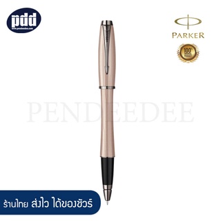 PARKER ปากกาโรลเลอร์บอล ป๊ากเกอร์ เออร์เบิน พรีเมี่ยม เมทัลลิค