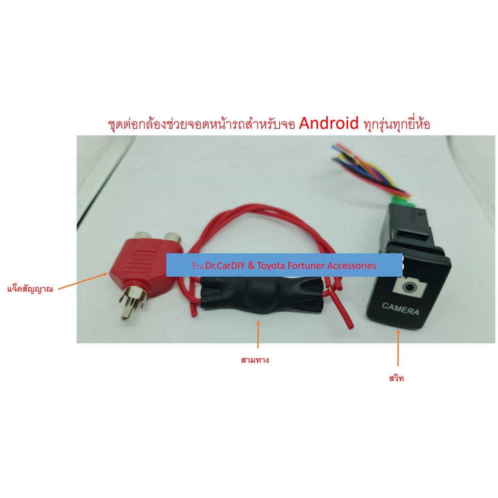 ชุดต่อกล้องมองหน้า สำหรับจอ Android ทุกรุ่นทุกยี่ห้อ
