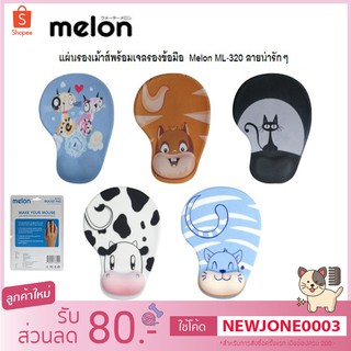 ราคาMelon แผ่นรองเม้าส์ พร้อมเจลรองข้อมือ รุ่น ML-320 Mouse Pad with Gel Wrist Support