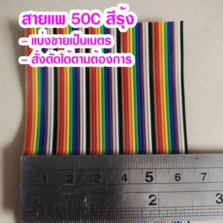 (แบ่งขายเป็นเมตร) สายแพ 50C สีรุ้ง Ribbon flat cable rainbow