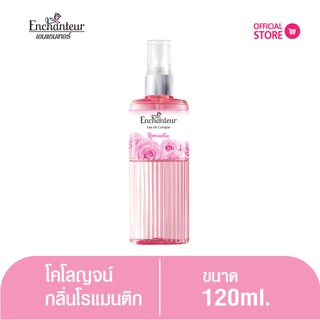 เอนแชนเทอร์ โคโลญจน์ โรแมนติก 120 มล. (โคโลญจน์น้ำหอม) Enchanteur Cologne 120ml Romantic (โคโลญจน์น้ำหอม)