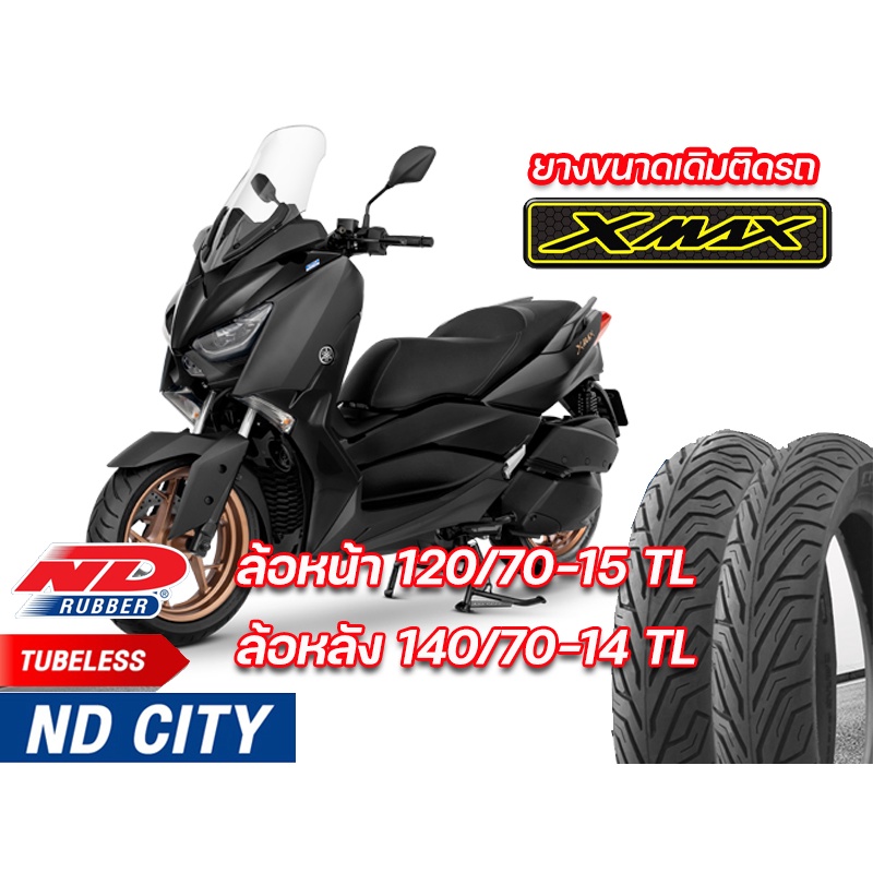 ยางนอก หน้า-หลัง (แพ็คคู่) YAMAHA XMAX300 ND City 120/70-15 TL,140/70-14TL ยางจุ๊บเลส ไม่ต้องใช้ยางใน ยางผลิตใหม่ทุกเส้น