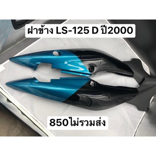 ฝาข้าง LS-125 D ปี2000