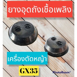 ยางอุดถังน้ำมันรุ่นGX35