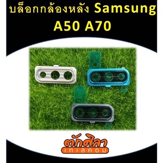 กระจกกล้องหลัง Samsung A50 A70 พร้อมส่ง