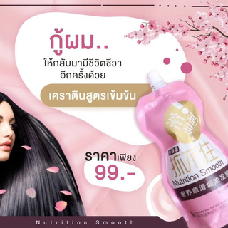 เคราตินสด ทรีดเม้นบำรุงผมเข้มข้น Nutrition Smooth ของแท้ (กลิ่นหอมม)