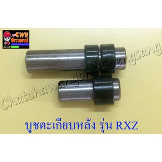 บูชตะเกียบหลัง(สวิงอาร์ม) RXZ แบบเดิมติดรถ (2 ข้าง, 1 คู่)(3714)