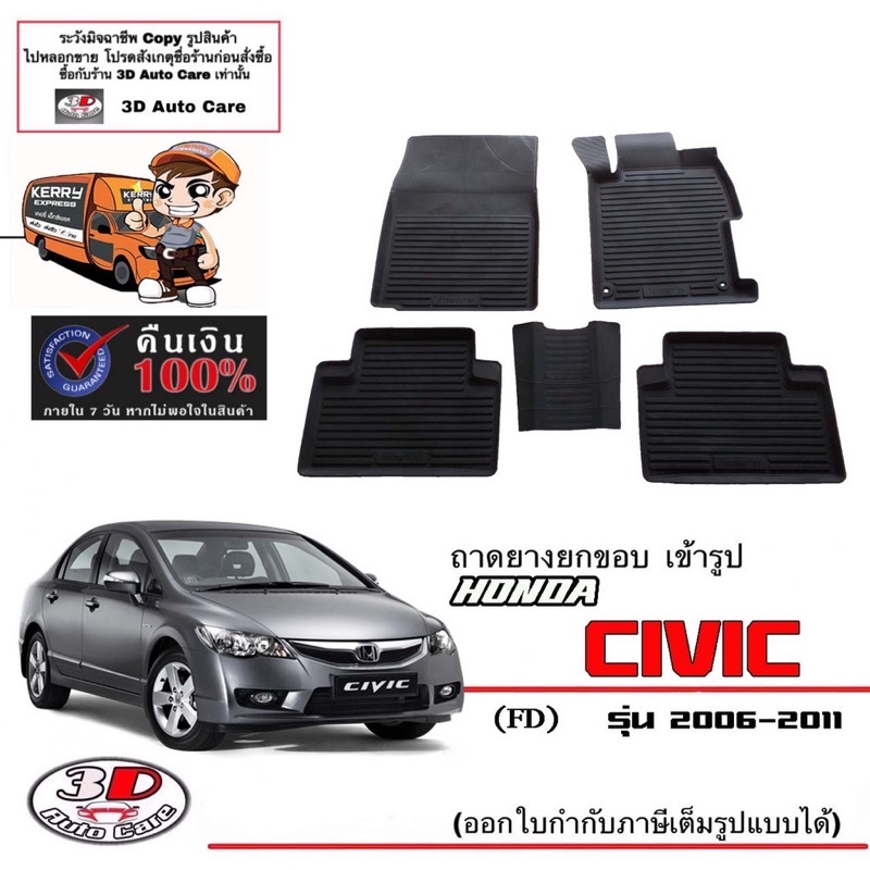 ผ้ายางปูพื้น ยกขอบ เข้ารูป  เทียบรุ่นใช้กับ Honda Civic 2006-2011 (Fd) พรมยางปูพื้นรถ