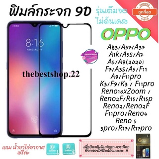 🔥🔥 ฟิล์มกระจก Oppo แบบเต็มจอ 9D ของแท้ ทุกรุ่น! Oppo A5 | A9 | F11 Pro | A5s | A3s | F9 | F7  กาวเต็มแผ่น อย่างดี 9D