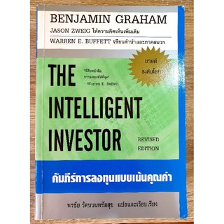 THE INTELLIGENT INVESTOR (ปกขาว)