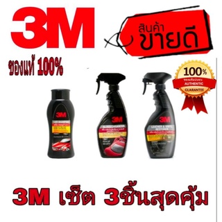 3M เซ็ตสุดคุ้ม 3ชิ้น ของแท้100%