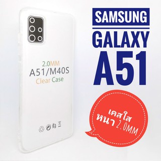 เคส Samsung Galaxy A51 เคสใสหนา 2.0mm **มีเก็บเงินปลายทาง**