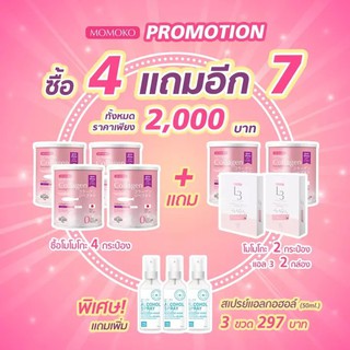 6 กระปุก แถม L3 2 กล่อง และแถมสเปรย์แอลกอฮอลล์ 3 ขวด Momoko collegen โมโมโก๊ะคอลาเจน ขนาด 50 g