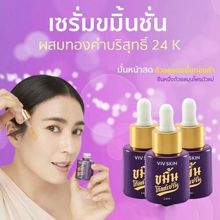 (เซต3ขวด) VIV Skin วิฟสกิน ขมิ้นโกลด์เซรั่ม By จุ๋ย วรัทยา ของแท้100%