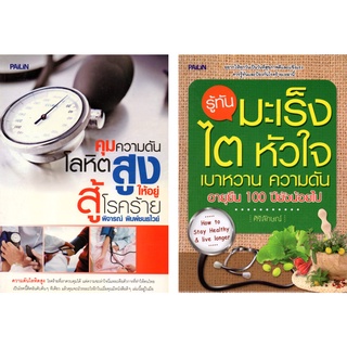 หนังสือชุด "รู้ทันโรคร้าย" (1 ชุด มี 2 เล่ม)