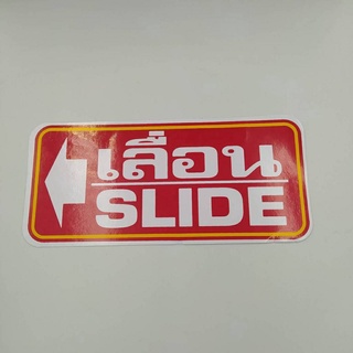 16.5x7.5 cm สติกเกอร์ เลื่อน slide ประตู สติกเกอร์ติดประตู สติกเกอร์ติดผนัง สำนักงาน อาคาร โรงเรียน ร้าน สติกเกอร์เลื่อน