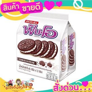 ฟันโอ คุกกี้แซนวิชรสช็อกโกแลต สอดไส้ครีมรสคุกกี้และครีม 45 กรัม แพ็ค 12 ซอง