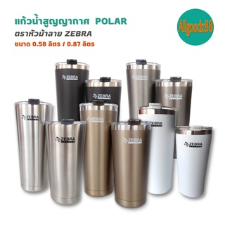 แก้วน้ำสูญญากาศ Polar แก้วสแตนเลส  ตราหัวม้าลาย Zebra ขนาด 0.58 ลิตร / 0.87 ลิตร