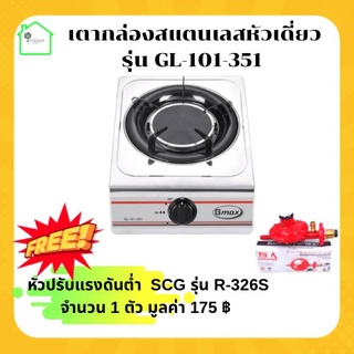 เตากล่องสแตนเลสหัวอินฟราเรด รุ่น GL-101-351 + หัวปรับแก๊สต่ำ SCG R326s เตาแก๊ส 1 หัว เตาแก๊สกล่อง เตากล่องอินฟราเรด