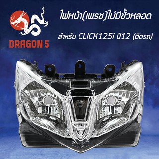 HMA ไฟหน้า (ติดรถ/ไม่มีขั้วหลอด) CLICK125i, คลิก125iปี12, CLICK-125i 2012 โคมไฟหน้า CLICK-125i 2012 รหัส 2009-084-00