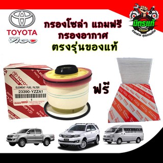 กรองโซล่า TOYOTA VIGO , FORTUNER , COMMUTER โตโยต้า วีโก้ ฟอร์จูนเนอร์ คอมมูเตอร์ สุดคุ้ม แถมฟรี กรองแอร์