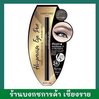 🔥ใหม่ล่าสุด🔥 Lifeford ไลฟ์ฟอร์ด ปารีส ไฮ-พรีไซส์ อาย เพ็น สีดำ 0.55 มล.