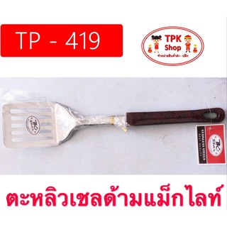 ตะหลิว ตะหลิวเชล ด้ามแม็กไลท์ TP-419