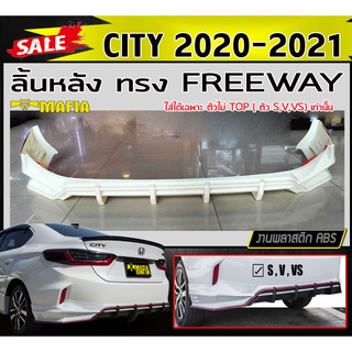 ลิ้นหลัง สเกิร์ตหลัง CITY 2020-2021 (ใส่ได้ไม่ตัวTOPเท่านั้น) ทรงFREEWAY พลาสติกABS (งานดิบไม่ทำสี)